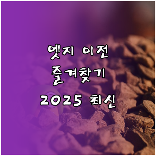 엣지 브라우저 즐겨찾기 완벽 이전: 2025년 최신 데이터 이동법