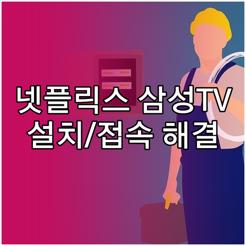 넷플릭스 삼성 스마트TV: 설치와 접속, 모든 궁금증 해소