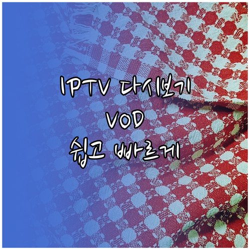 IPTV 다시보기 VOD, 쉽고 빠르게 시작하는 법