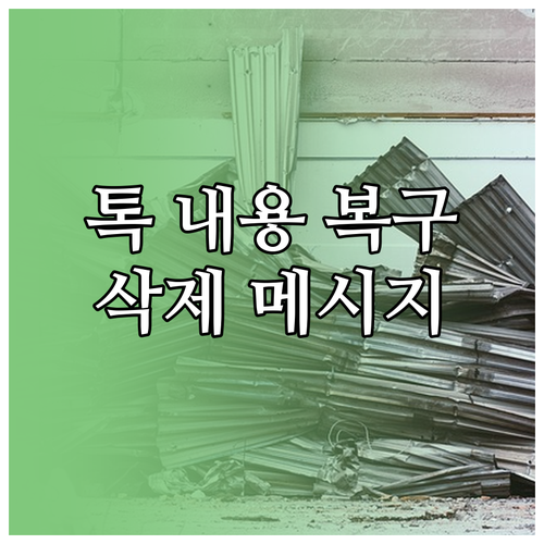 카카오톡 대화 복원, 삭제된 메시지 복구하는 확실한 방법