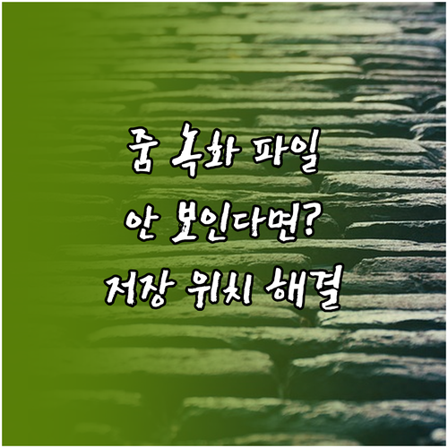 줌 녹화 파일, 안 보인다면? 저장 위치 해결책