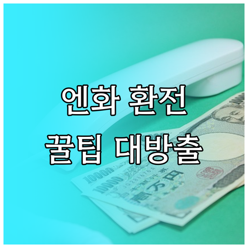 일본 여행, 환전 노하우: 은행 앱 환율 우대부터 분할 환전까지