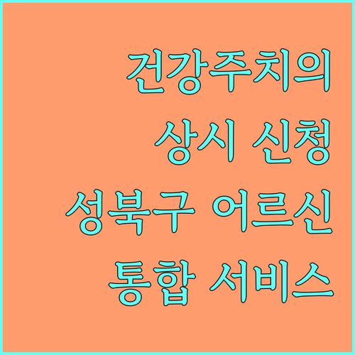 2025 성북구 어르신 건강주치의 상시 신청 방법 및 통합 서비스 안내