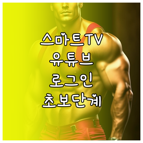 스마트TV 유튜브 로그인, 초보도 쉽게 따라하는 단계