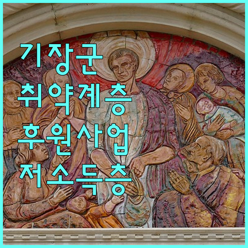 2025 기장군 취약계층 후원 사업 알아보기 저소득층 지원 방법