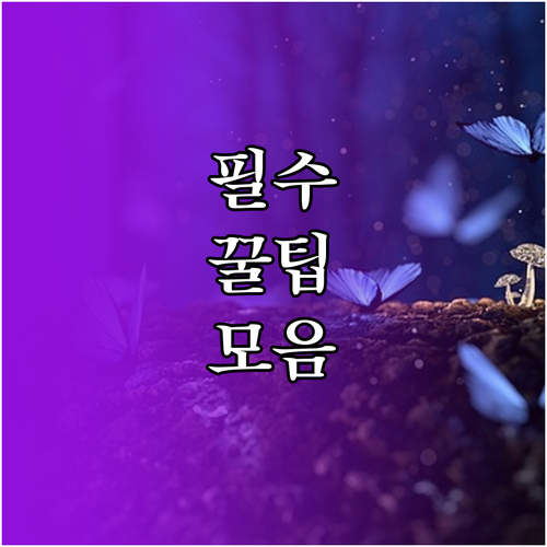 방전 걱정 끝! 갤럭시 스마트폰 배터리 수명 늘리는 법
