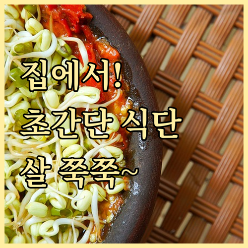 집에서 시작하는 건강 다이어트 식단: 핵심 비법과 식재료