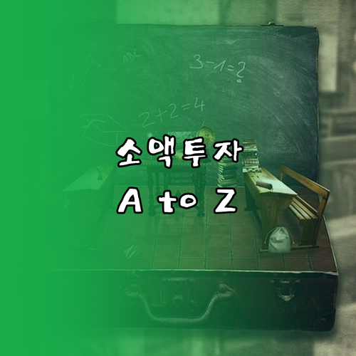 초보 투자 필독: 소액으로 시작하는 주식 투자 A to Z