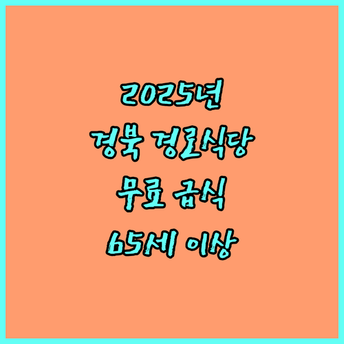 2025년 만 65세 이상 어르신을 위한 경상북도 경로식당 무료 급식 지원