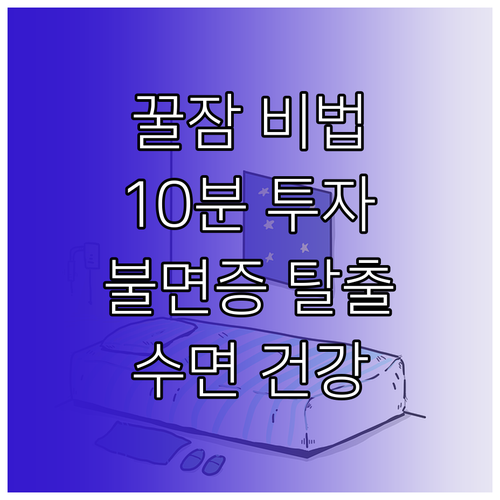 수면 건강 지키기: 10분 투자로 불면증 탈출하는 방법