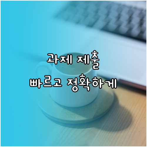 구글 클래스룸 과제 제출 빠르고 정확하게 끝내는 법