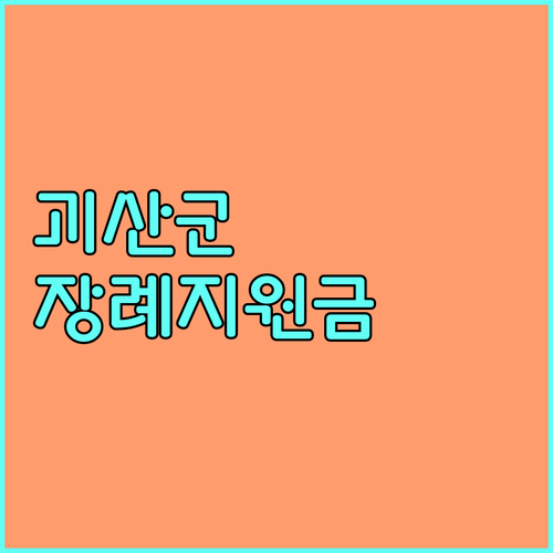 괴산군 장례 지원금 2025 최신 정보: 자격 조건, 지원 내용, 신청 절차 상세 안내