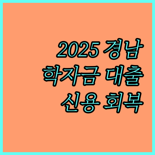 2025 경남 청년들을 위한 희소식! 학자금 대출 돕는 신용 회복 지원