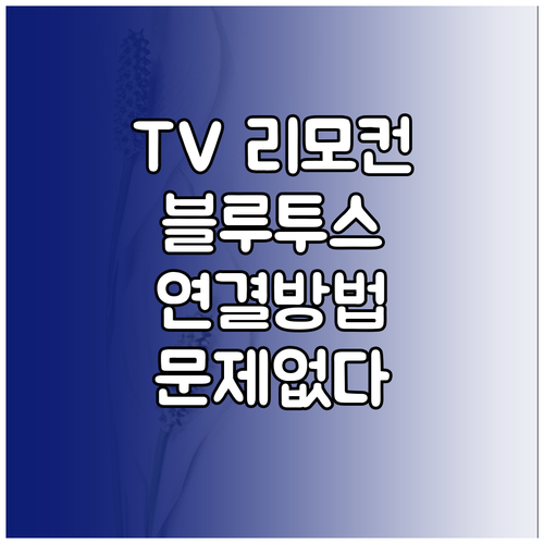 TV 리모컨 블루투스 연결 이젠 문제없어요