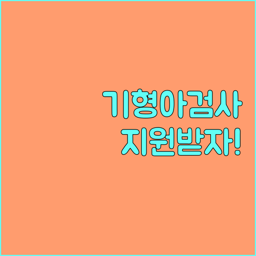 2025 남원시 임신부 기형아 검사비 지원 신청 방법 완벽 가이드
