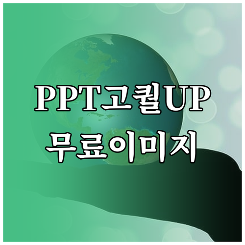 PPT 퀄리티 UP, 무료 이미지 사이트 완벽 가이드