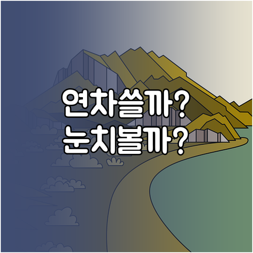 연차 사용, 권리 vs 눈치? 전략적 해결법