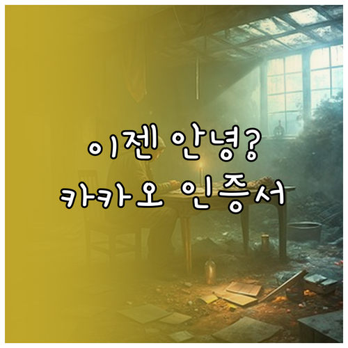 공인인증서 이젠 안녕? 카카오 인증서 차이점과 완벽 대체법