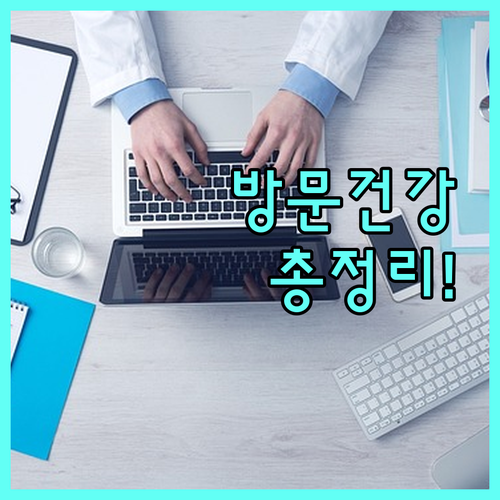 2025년 서울시 동행센터 방문건강관리 서비스 총정리 65세 이상 어르신 건강 챙기세요