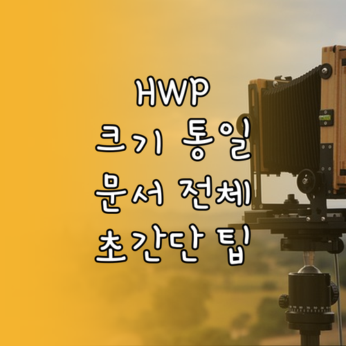 HWP 글자 크기 통일, 문서 전체 한 번에 바꾸는 팁