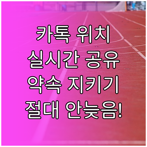 카톡 실시간 위치 공유 약속 시간 늦지 않는 법