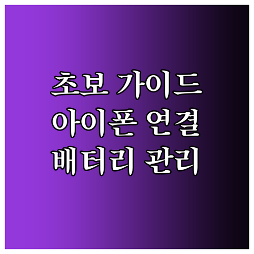 아이폰-애플워치 연결부터 배터리 관리까지: 초보 필독 가이드