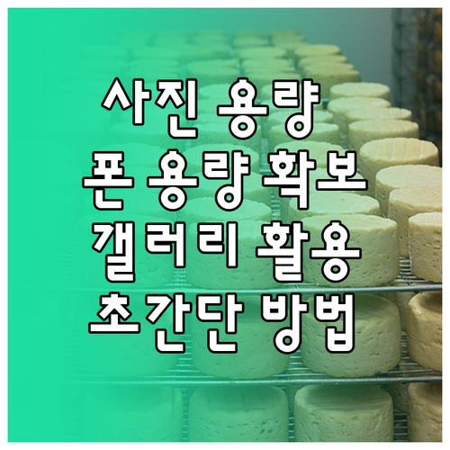 갤럭시 갤러리 활용법: 사진 용량 줄여 폰 용량 확보