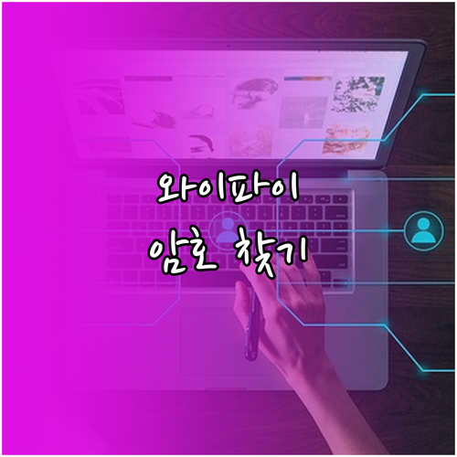 와이파이 암호 잊었을 때: 간단 해결 방법