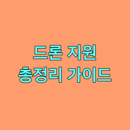 영암군 2025 농업용 드론 지원 사업 총정리! 신청 기간, 방법, 혜택 완벽 가이드