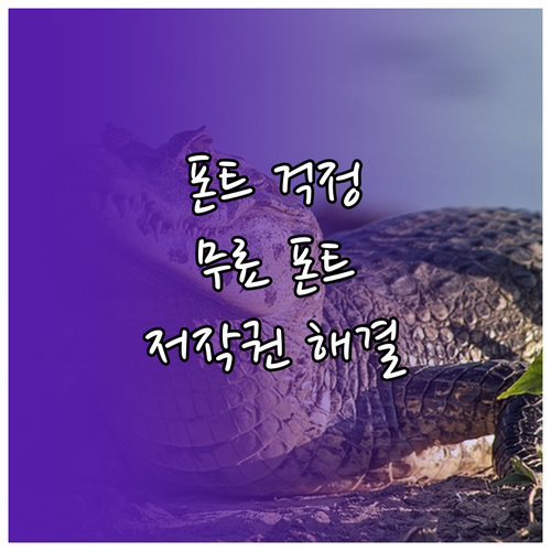 폰트 저작권 문제? 무료 폰트 사이트에서 안전하게 해결하세요!