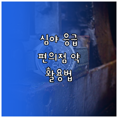 심야에 갑자기 아플 때? 편의점 상비약 똑똑하게 활용하는 법