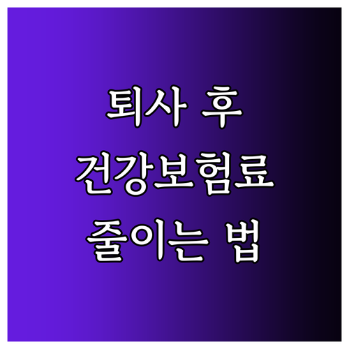 퇴사 후 건강보험료, 줄이는 방법은?