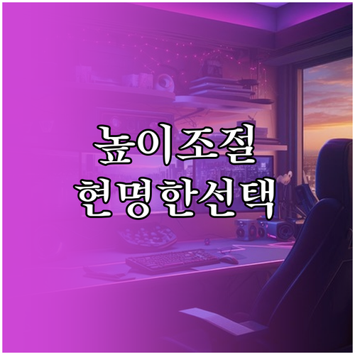 우리아이 책상 선택: 높이 조절, 틸팅 기능, 현명한 투자