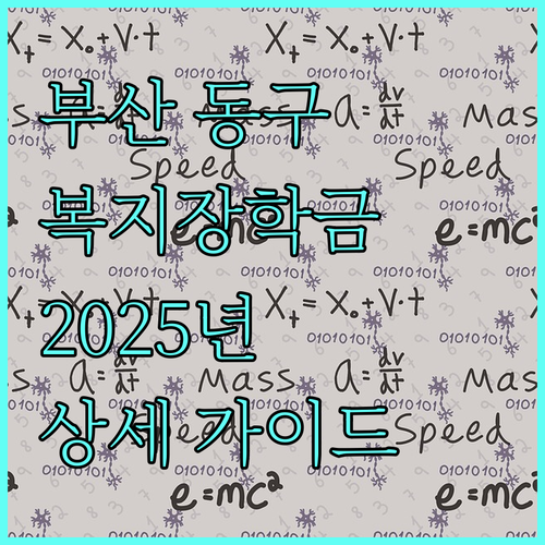 부산 동구 복지장학금 2025: 저소득층 학생 지원 상세 가이드