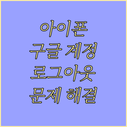 아이폰 구글 계정 완벽 관리: 로그아웃부터 재연결, 문제 해결까지