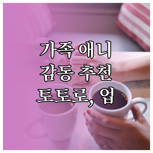 가족과 함께 보는 감동 애니메이션 추천: 토토로, 업, 울프워커스