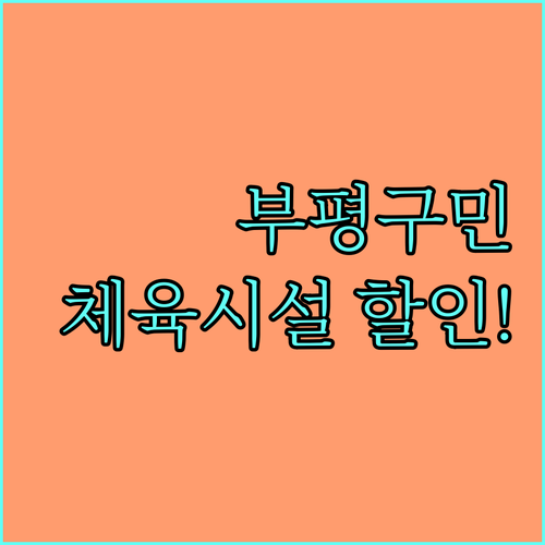 부평구민 건강 UP! 2025 체육시설 이용료 감면으로 누리는 혜택