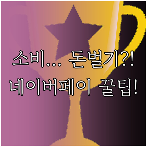 소비가 곧 재테크! 네이버페이 포인트 적립 꿀팁