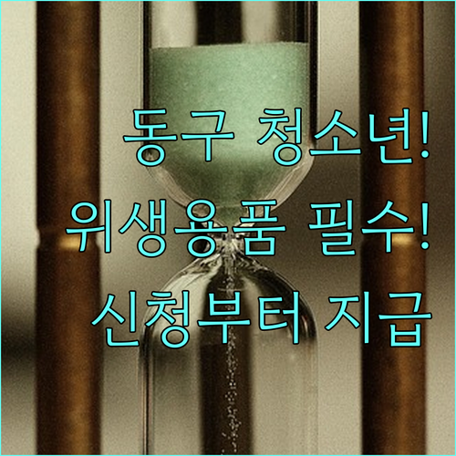 2025년 부산 동구 여성청소년 위생용품 지원 신청부터 지급까지