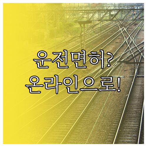 운전면허 온라인 갱신, 신청부터 수령까지 완전 정리