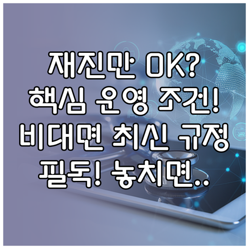 초진 제한 재진 환자 중심 비대면 진료 운영 조건
