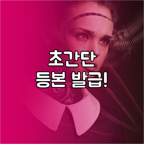 주민등록등본, 이제 집에서 편하게 발급하세요