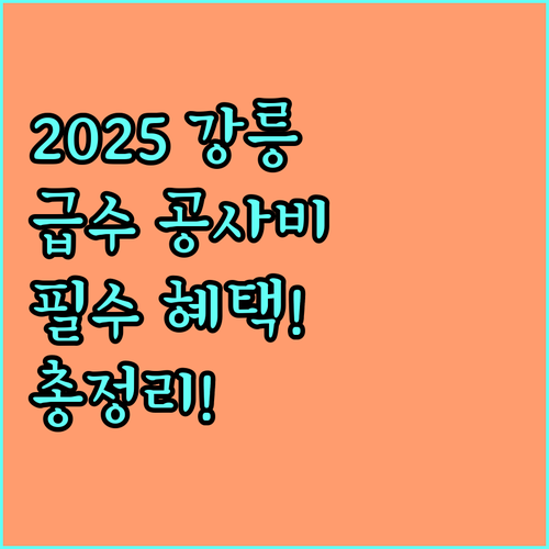 깨끗한 물 지원 2025 강릉시 급수 공사비 혜택 총정리