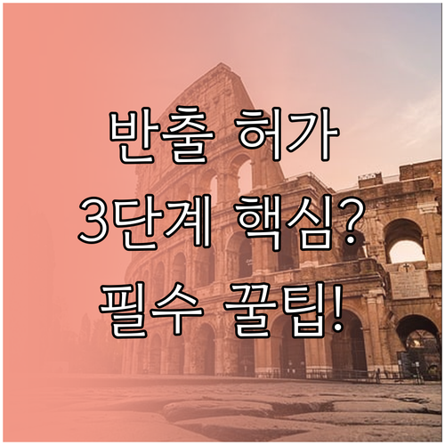 문화재보호법상 미술품 해외 반출 허가 3단계 절차 완벽 정리