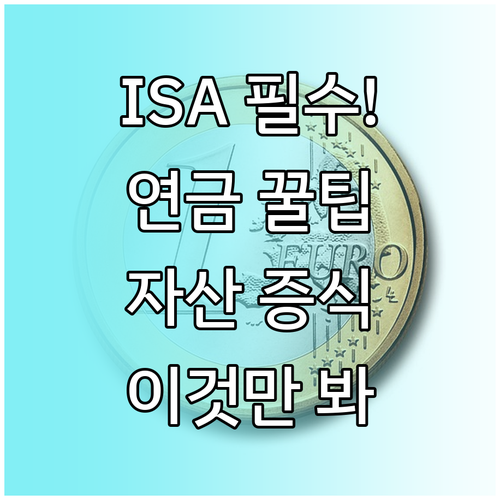 ISA와 연금 계좌를 통한 자산 증식