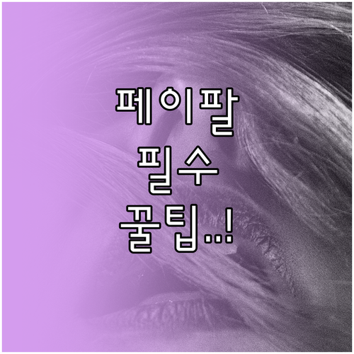 페이팔 계좌와 카드, 안전하고 빠르게 연결하는 법