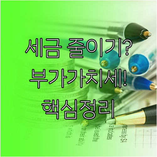 전자신고로 부가가치세 세금 줄이기