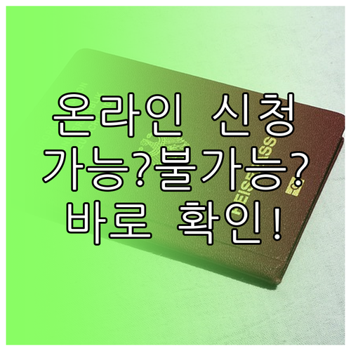 온라인 여권 재발급, 가능한 대상과 불가능한 경우는?