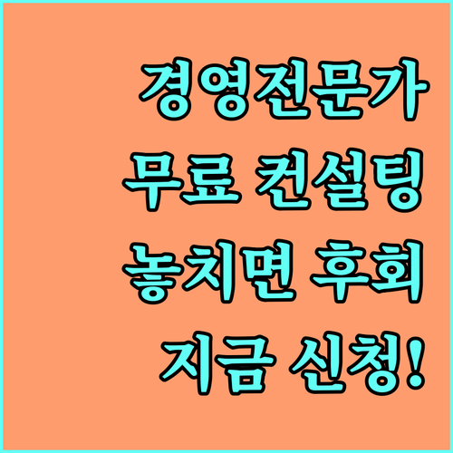 경영 전문가를 만나세요! 2025년 대구 무료 컨설팅
