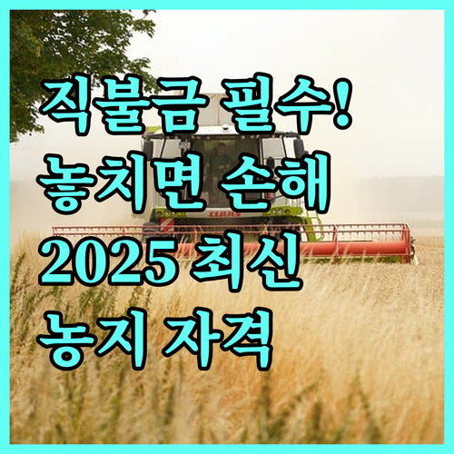 2025년 공익직불금 상시 신청 방법 농지 농업인 자격 요건